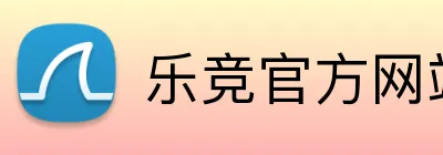 乐竞官方网站 Logo
